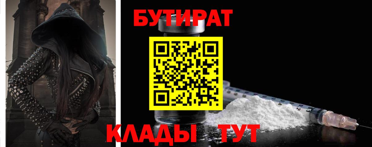 Бутират Butirat Белебей