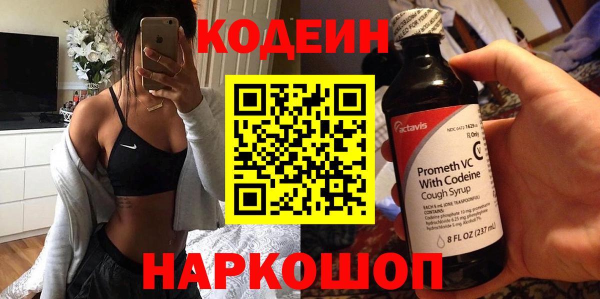 Кодеин Purple Drank  Вход с VPN  Белебей  Кодеиновый сироп Lean Purple Drank 
